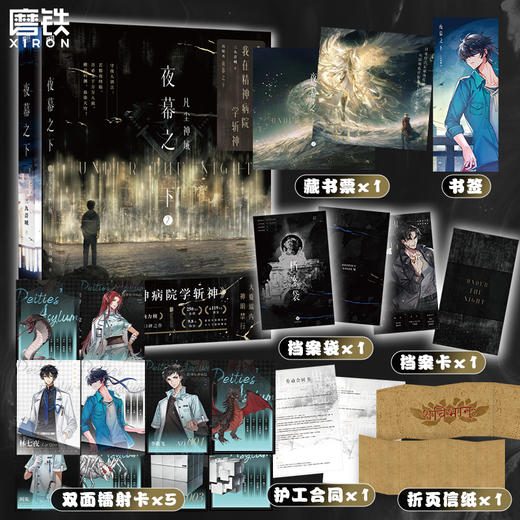 夜幕之下1+2 高人气作品网络原名《我在精神病院学斩神》，系列书第2册实体书出版名《夜幕之下.2：凡尘神域》 商品图0