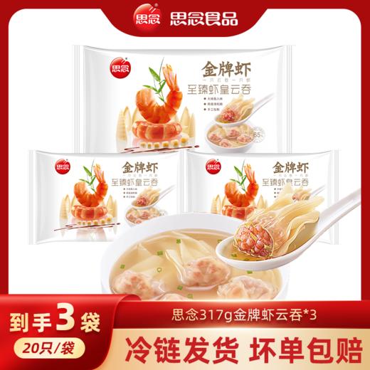 思念金牌虾云吞317g 至臻虾皇 商品图0