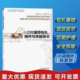 小动物绷带包扎、铸件与夹板技术【官方正版，可开发票，下单时留开票信息和电子邮箱】