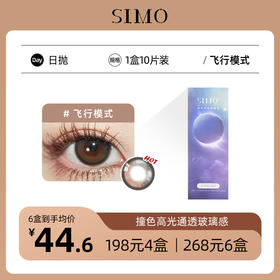 「6盒均¥44.6」SIMO飞行模式日抛│高光增大款1盒10片着色13.6mm