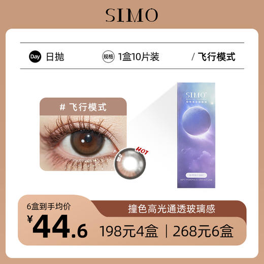 「6盒均¥44.6」SIMO飞行模式日抛│高光增大款1盒10片着色13.6mm 商品图0