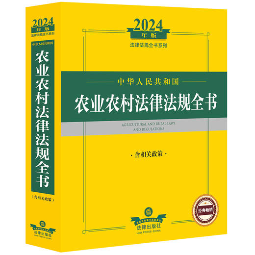 2024年中华人民共和国农业农村法律法规全书：含相关政策 商品图0