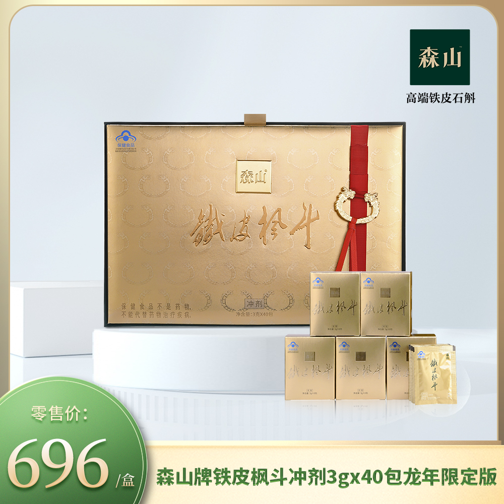 森山牌铁皮枫斗冲剂3g*40包龙年限定版（送礼）