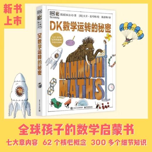 DK机械运转的秘密修订版+DK万物运转的秘密(修订版)+DK科学运转的秘密+DK数学运转的秘密 商品图1