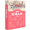 趣说红楼人物 商品缩略图0