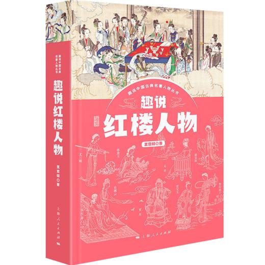 趣说红楼人物 商品图0