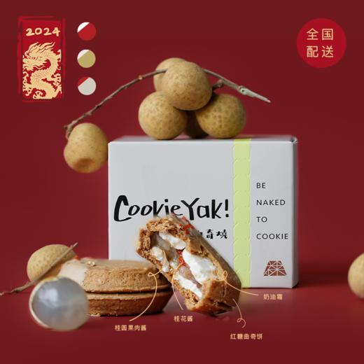 「龙行大运」金桂桂圆味｜冷冻经典版曲奇烧 (4枚/盒) 商品图0
