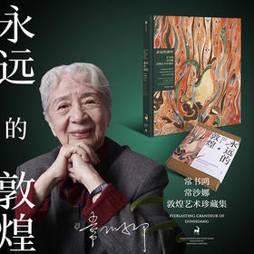 《永远的敦煌：常书鸿、常沙娜敦煌艺术珍藏集》（光栅卡版）》