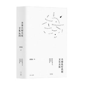 全球化时代的文化认同 西方普遍主义话语的历史反思 张旭东 著 社会科学