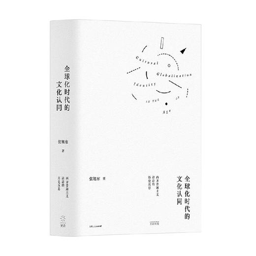 全球化时代的文化认同 西方普遍主义话语的历史反思 张旭东 著 社会科学 商品图0