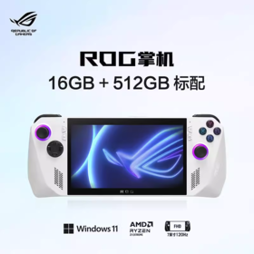 
【 国行版】ROG ally Windows11 掌上电脑游戏机