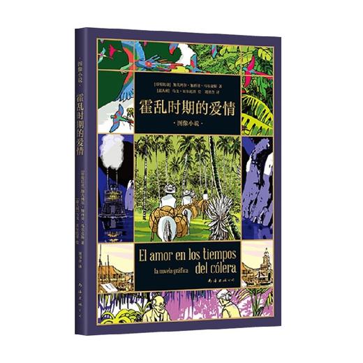 霍乱时期的爱情   图像小说 加西亚•马尔克斯等 著 小说 商品图3