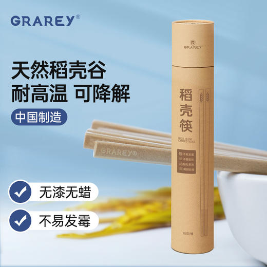 央视推荐!安全到可以吃的筷子!!【GRAREY格瑞亚稻壳筷】80%稻壳+20%淀粉制成!环保材料，降解100% 商品图4