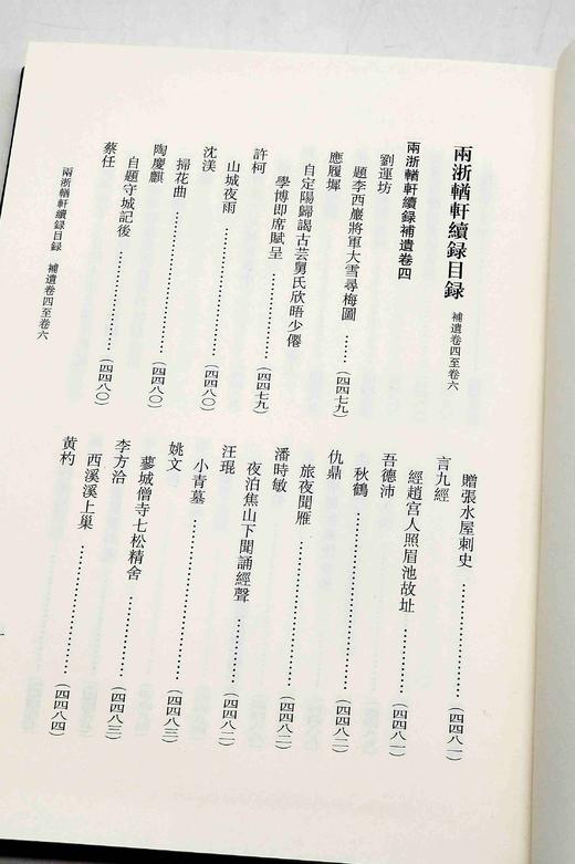 《两浙輶轩续録》，精装，16开，全16册，[清]潘衍桐编，浙江古籍出版社2014年一版一印，4725页，定价1750元，售价658元。 商品图12