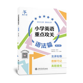 小学英语重点攻关——语法篇（第2版）