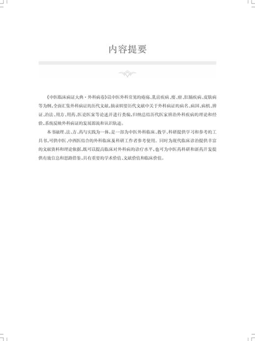 中医临床病症大典 外科病卷 以常见中医外科的疮疡 瘿 瘤 乳房疾病 肛肠疾病 皮肤病等为纲 上海科学技术出版社9787547864654  商品图2