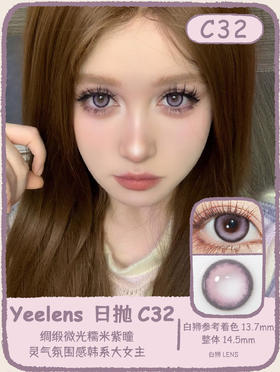 Yeelens日抛 · C32&C33  |14.5mm白狮参考着色大直径｜日抛