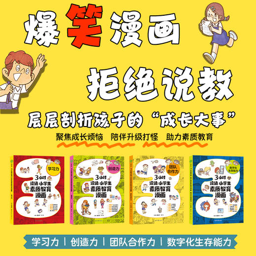 3小时读通 小学生素质教育漫画：数字化生存能力、创造力、学习力、团队合作力，聚焦成长烦恼、陪伴打怪升级、助力素质教育，层层剖析孩子的“成长大事”。（双螺旋童书馆） 商品图3