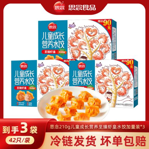 思念 儿童成长营养水饺 至臻虾皇水饺 300g 44只 早餐 火锅食材 烧烤 饺子 商品图0