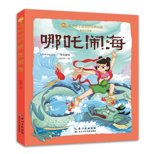 哪吒闹海 彩绘注音版 商品图0