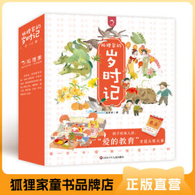 《岁时记》12册平装 （2岁+）狐狸家  人文百科  正版书籍