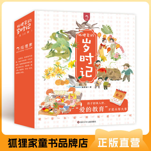 《岁时记》12册平装 （2岁+）狐狸家  人文百科  正版书籍 商品图0