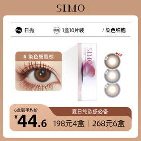 「6盒均¥44.6」SIMO新品日抛染色细胞  小直径虹膜瞳 棕/紫/灰三色 