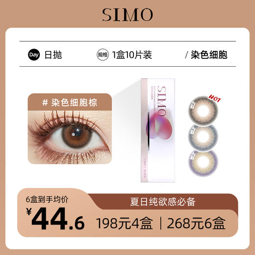 「6盒均¥44.6」SIMO新品日抛染色细胞  小直径虹膜瞳 棕/紫/灰三色  商品图0