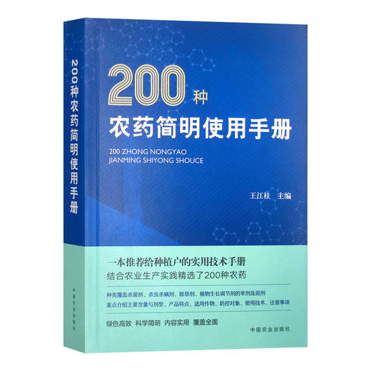 200种农药简明使用手册【中国农业出版社官方正版，可开发票，下单时留开票信息和电子邮箱】 商品图4