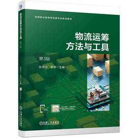 官网 物流运筹方法与工具 第3版 彭秀兰 教材 9787111736585 机械工业出版社