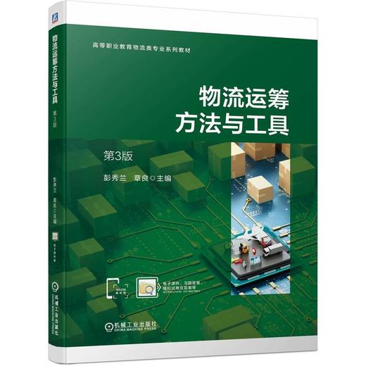 官网 物流运筹方法与工具 第3版 彭秀兰 教材 9787111736585 机械工业出版社 商品图0