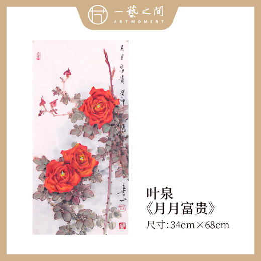 叶泉 两平尺竖屏 花鸟画原作 34x68CM 《鸿运当头》《月月富贵》手绘纸本宣纸国画作品 本期直播特供2张，优惠售完即止！[现货包邮] 商品图4