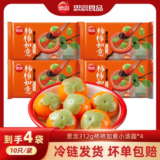 思念312g柿柿如意小汤圆*4 商品图0