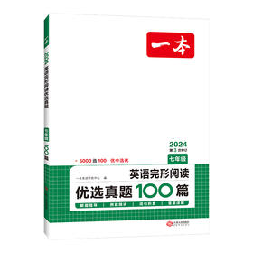 2024版一本初中英语完形阅读优选真题100篇 七年级英语专项训练 初一七年级完形填空与阅读理解二合一真题训练英语练习题辅导资料书