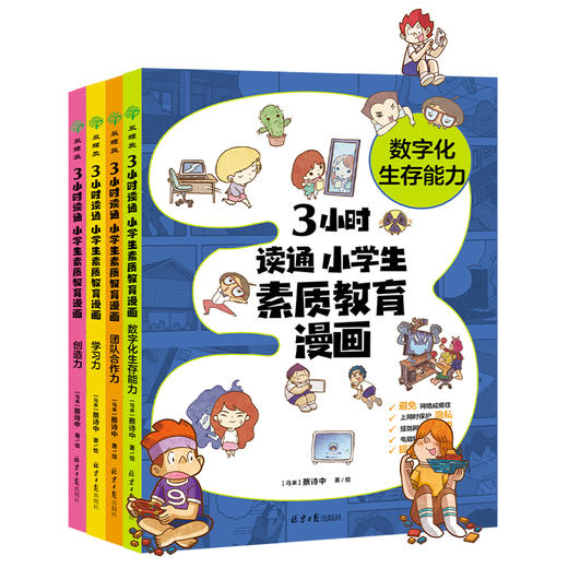 3小时读通 小学生素质教育漫画：数字化生存能力、创造力、学习力、团队合作力，聚焦成长烦恼、陪伴打怪升级、助力素质教育，层层剖析孩子的“成长大事”。（双螺旋童书馆） 商品图1