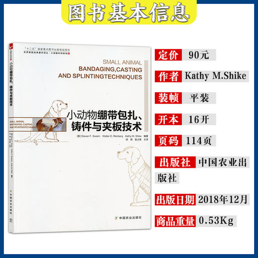 小动物绷带包扎、铸件与夹板技术【官方正版，可开发票，下单时留开票信息和电子邮箱】 商品图1