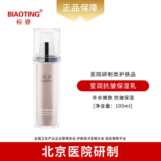 标婷莹润抗皱保湿乳 商品图0