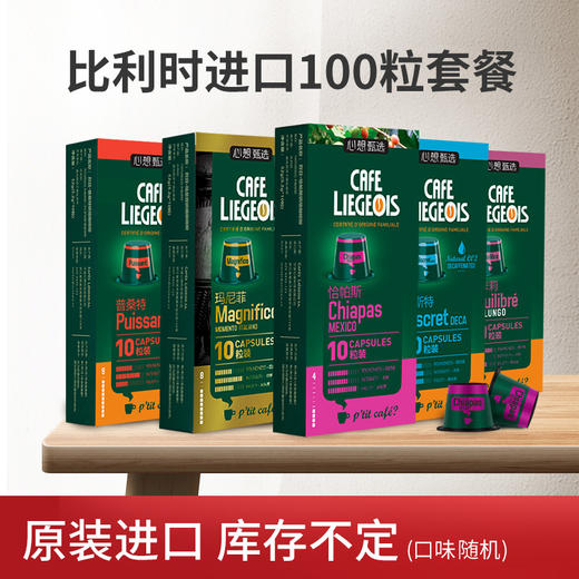 心想胶囊咖啡 比利时进口 LIEGEOIS 100颗组合装（1盒/10颗） 商品图0