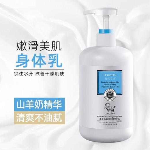 【补水保湿！山羊奶嫩滑美肌身体乳】让肌肤水嫩又有弹性！身体护理润肤乳护肤品 商品图0
