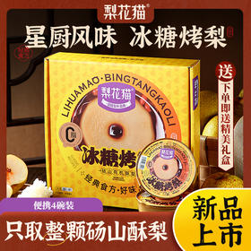 梨花猫冰糖烤梨250g*4碗/盒