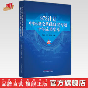 973计划中医理论基础研究专题十年成果集萃 李振吉 李昱 彭以祺 主编 中国中医药出版社