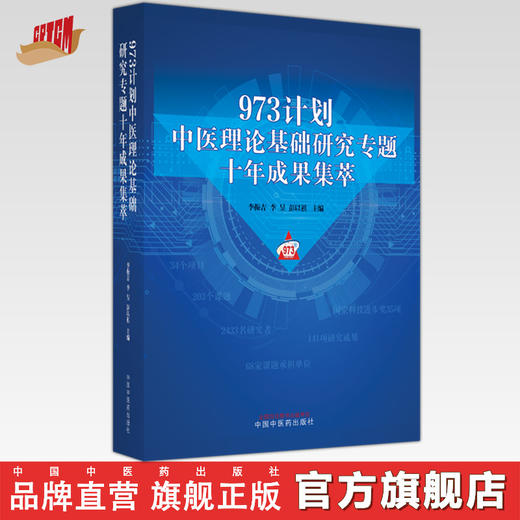 973计划中医理论基础研究专题十年成果集萃 李振吉 李昱 彭以祺 主编 中国中医药出版社 商品图0