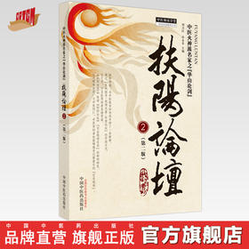 扶阳论坛 2（第二2版）刘力红 孙永章 主编 中国中医药出版社 中医师承学堂 临床 书籍