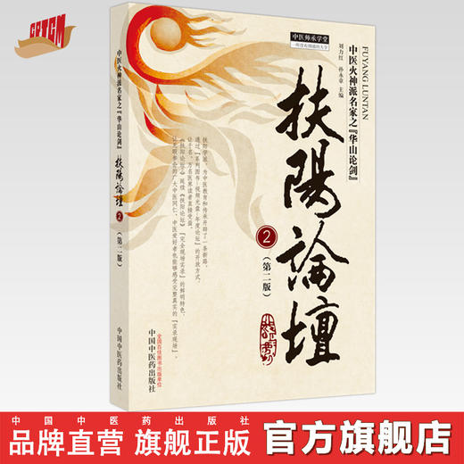扶阳论坛 2（第二2版）刘力红 孙永章 主编 中国中医药出版社 中医师承学堂 临床 书籍 商品图0