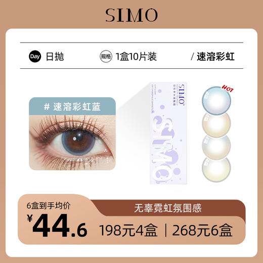 「6盒均¥44.6」SIMO速溶彩虹日抛 | 渐变梦幻瞳棕/褐/粉/蓝  商品图0