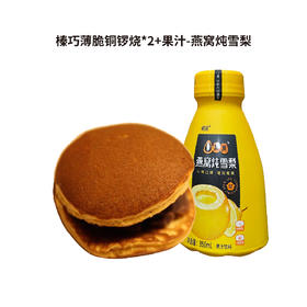 套餐-榛巧薄脆铜锣烧*2+果汁-燕窝炖雪梨