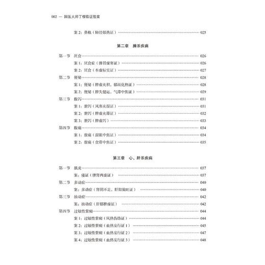 国医大师丁樱临证验案 商品图2