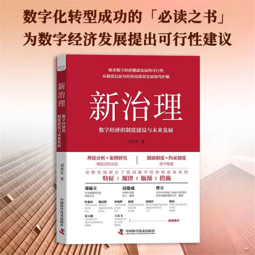 新治理 数字经济的制度建设与未来发展 刘西友 著 经济 商品图0