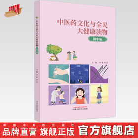 中医药文化与全民大健康读物（初中版）洪蕾 黄浩 主编 中国中医药出版社
