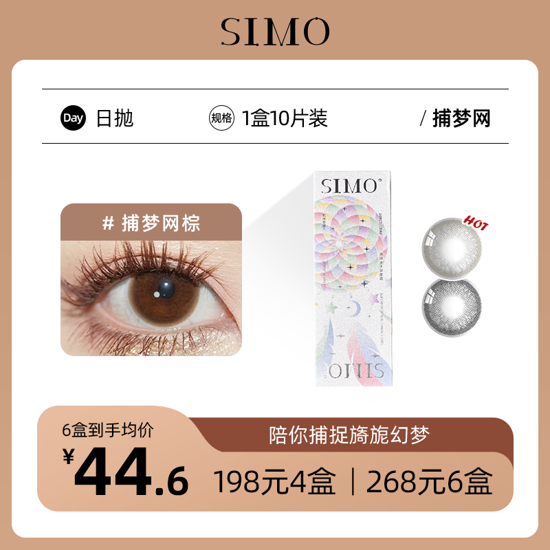 「6盒均¥44.6」SIMO日抛捕梦网 着色13.2mm
